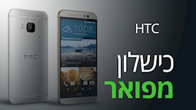 כישלון מפואר HTC, צילום: HTC